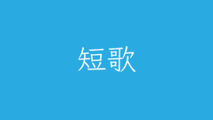 短歌